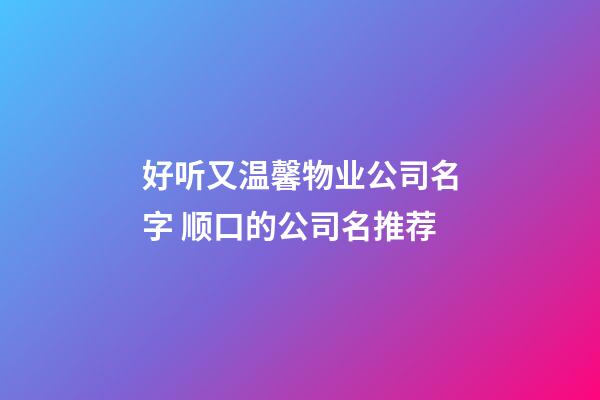 好听又温馨物业公司名字 顺口的公司名推荐-第1张-公司起名-玄机派